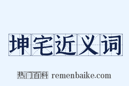 坤宅近义词是什么意思的图片